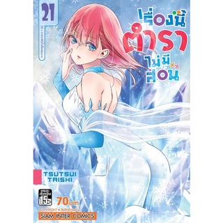 เรื่องนี้ตำราไม่มีสอน เล่ม 21