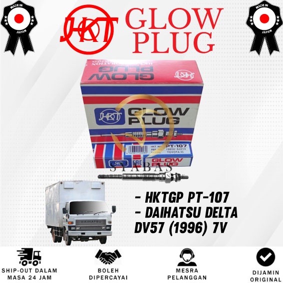 HKT GLOW PLUG DAIHATSU DELTA DV57 (1982) HKT GLOW PLUG (7v) (1 ชิ้น) PT-107