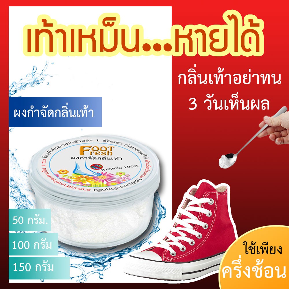 👟👞 ผงกำจัดกลิ่นเท้า แก้เท้าเหม็น ดับกลิ่นเท้า เท้าเหม็น ตีนเหม็น Foot Fresh แป้งดับกลิ่นเท้า หายเหม็นแน่นอน ปลอดภัย 👠
