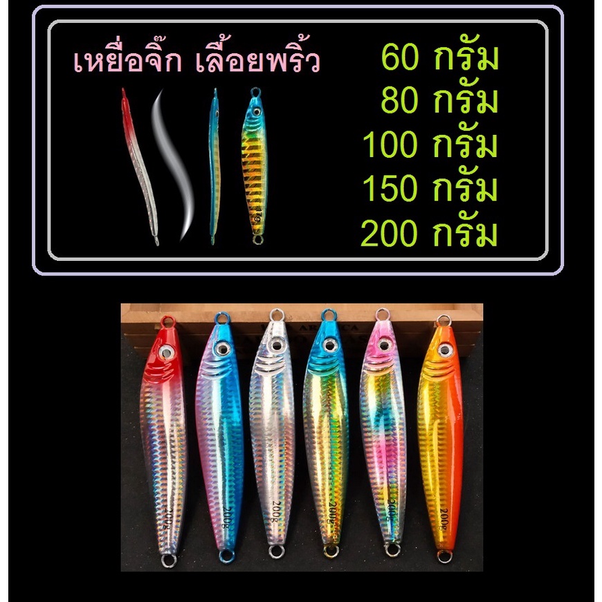 [[ PongFishing ]] เหยื่อจิ๊ก เลื้อยพลิ้ว ทั้งจิ๊กทั้งแคส แอคชั่นไม่ธรรมดา ขนาด 60-200g ได้ผลทั้งอ่าวไทย และอันดามัน