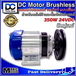 มอเตอร์บัสเลส Mtec ติดมูเล่ DC24V 350W (ทดเกียร์) (รุ่นทำงานได้เมื่อความเข้มแสงต่ำ) พร้อมกล่องคอนโทรล สำหรับปั๊มชัก