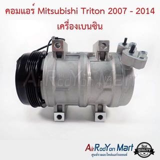 คอมแอร์ Mitsubishi Triton 2007-2014 เบนซิน 4pk พูเล่ 4PK Stal มิตซูบิชิ ไทรทัน