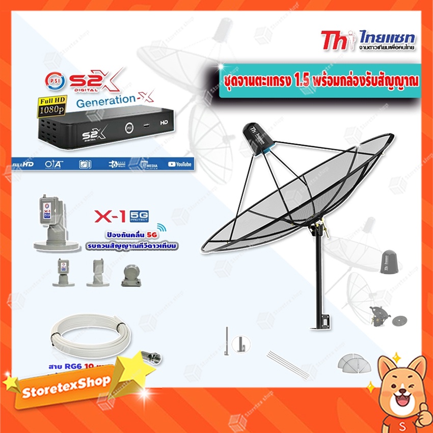 Thaisat 1.5 m. C-Band (ขาตรงตั้งพื้นและยึดผนังได้) + PSI S2X + LNB PSI X-1 5G พร้อมสาย RG6
