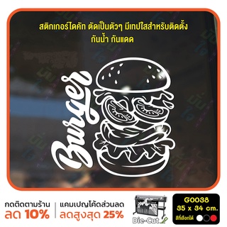 (ใช้โค้ด INCML11 ลด 50% สูงสุด 100) สติ๊กเกอร์ติดกระจก สติกเกอร์ร้านเบอร์เกอร์ Burger  Size 35 x 34 cm.(G0038)