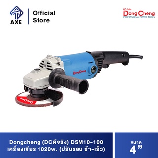 Dongcheng(DCดีจริง) DSM10-100 เครื่องเจียร 4" 1020w. (ปรับรอบ ช้า-เร็ว)