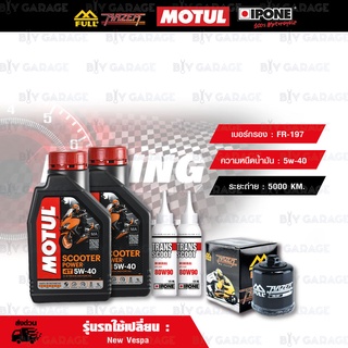 FULL RAZER ชุดถ่ายน้ำมันเครื่องพร้อมเฟืองท้าย MOTUL SCOOTER POWER 4T [5W-40] พร้อมกรองเครื่อง [FR-197] New Vespa S LX