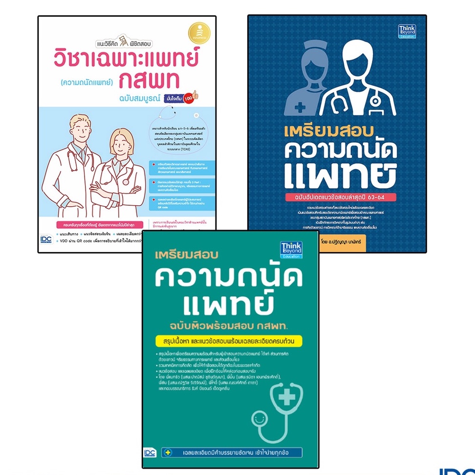 Thinkbeyond Book(ธิงค์บียอนด์ บุ๊คส์)หนังสือ เตรียมสอบ ความถนัดแพทย์ พร้อมสอบ กสพท.