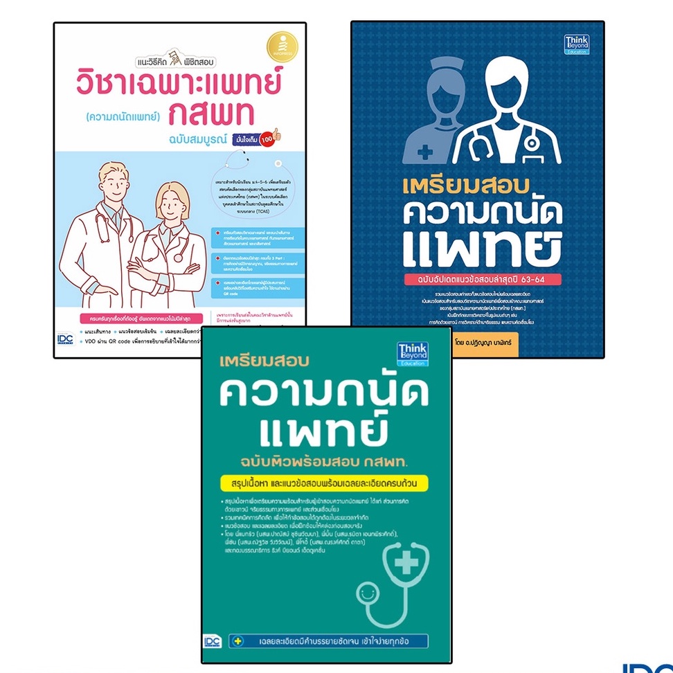 Thinkbeyond Book(ธิงค์บียอนด์ บุ๊คส์)หนังสือ เตรียมสอบ ความถนัดแพทย์ พร้อม สอบ กสพท. | Shopee Thailand