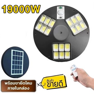 ไฟถนน UFO SM LED 17000W - 19000W โคมไฟ หลายทิศทาง โคมไฟถนน ไฟโซล่าเซลล์ พลังงานแสงอาทิตย์ Solar Street Light