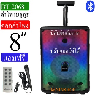ลำโพงบลูทูธ รุ่น BT-2068 ดอกลำโพงขนาด8นิ้ว มีล้อลาก ปรับแอคโค่ได้ ปรับไมค์ได้ แถมฟรี ไมค์ รีโหมด สายชาร์จ