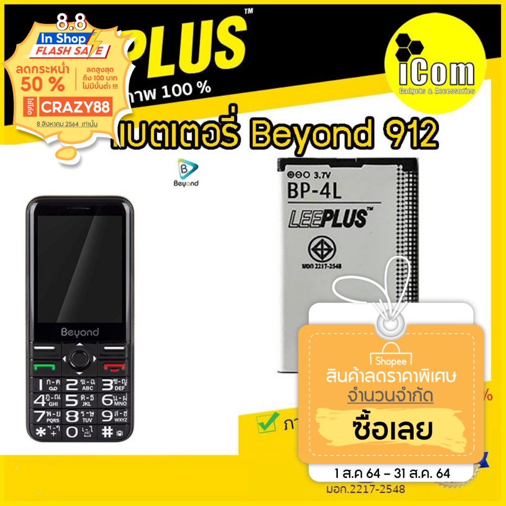 แบตเตอรี่ รุ่นDtac Beyond 912 แบตมือถือBeyond 912 ทน อึด คุณภาพดี แบตBP-4L ยี่ห้อ LeePlus มี มอก. รั