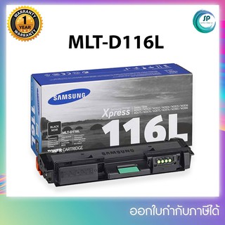 ตลับหมึกเลเซอร์แท้ Samsung MLT-D116L สีดำSAMSUNG Xpress : M2625/M2626 M2825/M2826 M2675 M2676 M2875/M2876 M2835/M2836