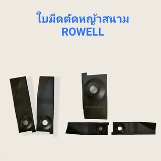 ใบมีดรถตัดหญ้าสนาม ROWELL พ่นข้าง 20 นิ้ว (45-150-13-2) 1ชุด/2ใบ (01-3789)