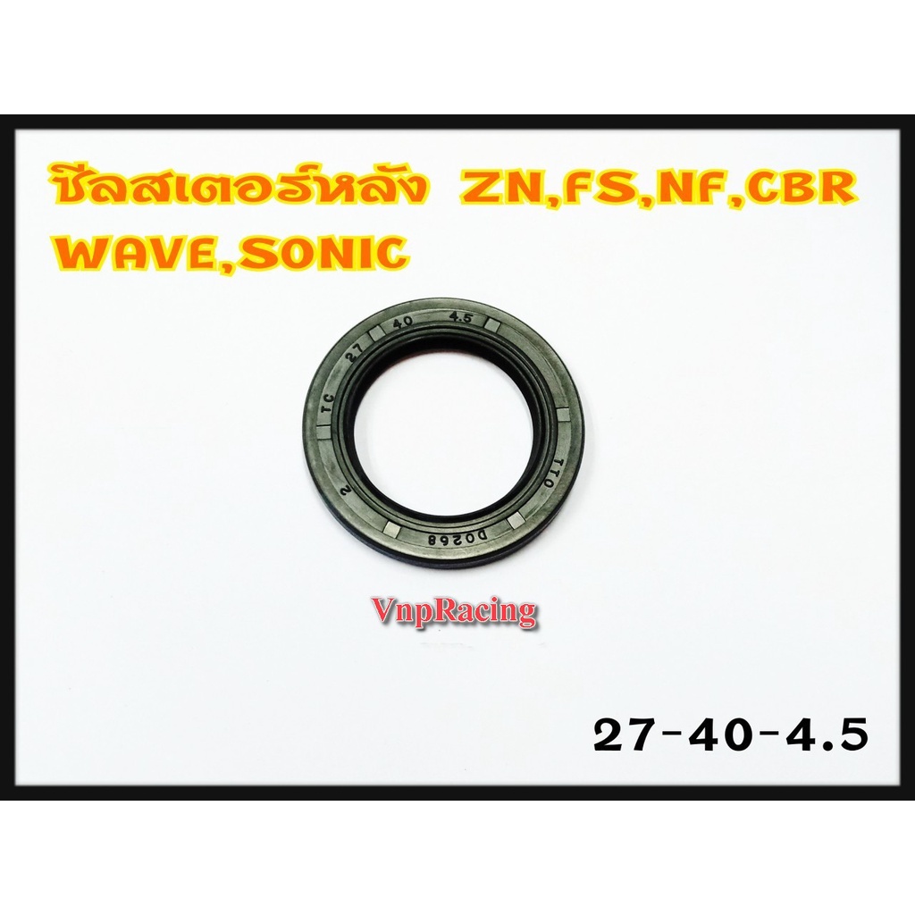 ซีลสเตอร์หลัง รุ่น ZN,FS,NF,CBR,WAVE,SONIC เบอร์ 27-40-4.5