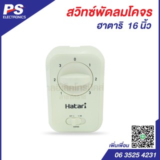 Hatari กล่องสวิตซ์ พัดลมเพดาน พัดลมโคจร ฮาตาริ 16นิ้ว พร้อมคาปาซิเตอร์  พัดลมส่ายรอบตัว  พัดลมฮาตาริ