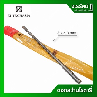 ZI-TEC ดอกสว่านโรตารี่ ขนาด 8 x 210 มม. เจาะปูน เจาะคอนกรีต เจาะผนังอิฐ ดอกสว่าน SDS PLUS เกรดเยอรมัน (ราคาต่อ 1 ดอก)