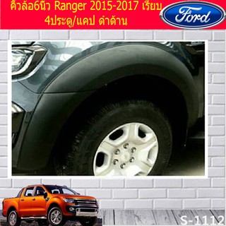 คิ้วล้อ/ซุ้มล้อ 6นิ้ว ฟอร์ด เรนเจอร์ Ford Ranger 2015-2017 เรียบ 4ประตู/แคป ดำด้าน