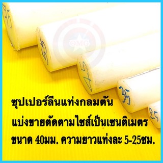 🇹🇭 ซุปเปอร์ลีนแท่งกลมตัน สีขาว ขนาด 40มม. ตัดขายตามไซส์เป็นเซนติเมตร ✳️