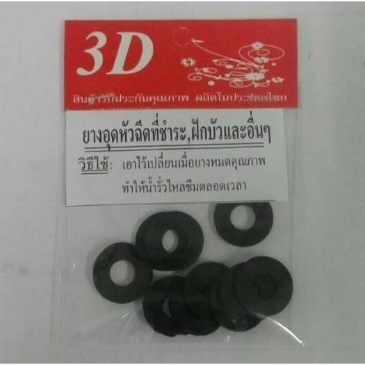 ยางอุดหัวชำระ-ฝักบัว อื่นๆ10ชิ้น  ขนาดรู 0.7 มิล  A284-SD-B0004