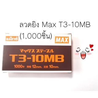 ลวดยิง ลวดเย็บกระดาษ Max T3-10MB / T3-13MB (1,000ชิ้น)​‼️