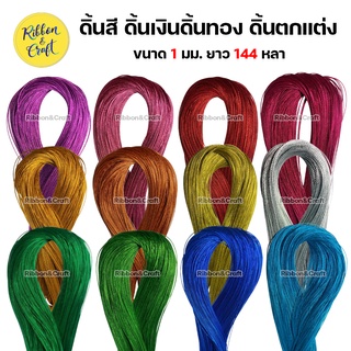 A150070 ดิ้น ดิ้นทอง ดิ้นสีสวย ดิ้นสี 1 มม. ยาว 144 หลา พร้อมส่ง