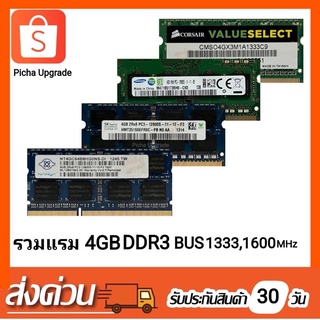 แรมโน้ตบุ๊ค DDR3 4GB  PC3 BUS 1600และ1333Mhz แบรนด์ SAMSUNG และอีกหลายแบรนด์