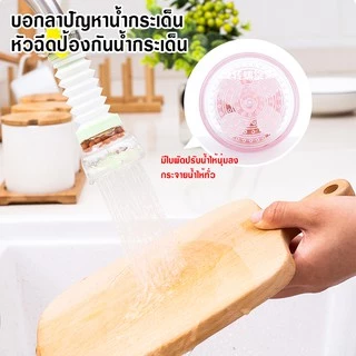 พร้อมส่งหัวต่อก๊อกน้ำ หัวต่อกันน้ำกระเด็น ก๊อกต่อหมุนได้ 360 องศา หัวกรองน้ำ ก๊อกกรองน้ำ