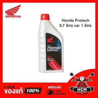 น้ำมันเครื่อง Honda Protech 0.7 ลิตร สำหรับรถ 4 จังหวะ 🔥พร้อมส่ง🔥