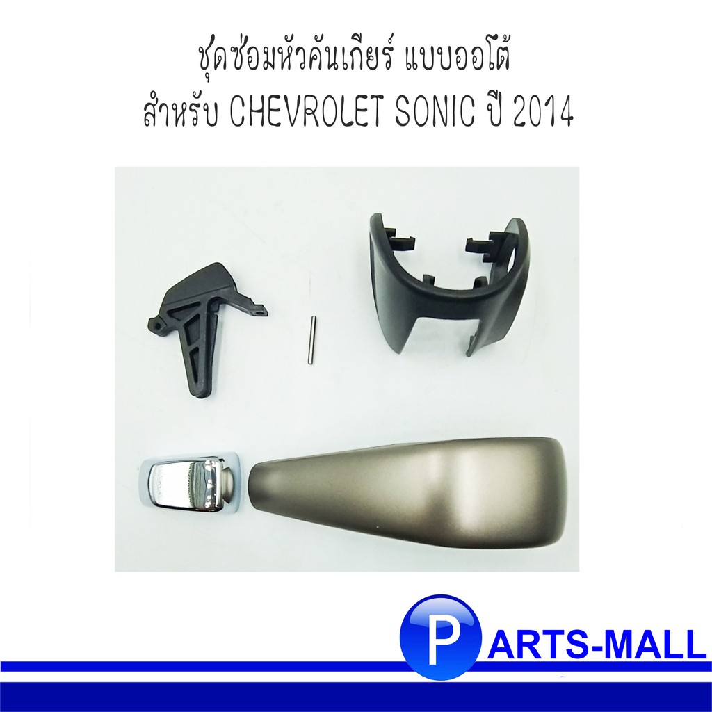 CHEVROLET SONIC อะไหล่แท้ / ชุดซ่อมหัวคันเกียร์ แบบออโต้ เชฟโรเลต โซนิค ปี 2014