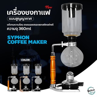 เครื่องชงกาแฟไซฟอน เครื่องชงกาแฟแบบสุญญากาศ หม้อกาแฟกาลักน้ำ Syphon Coffee Maker