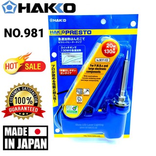 HAKKO  981  20-130W  Made in Japan แท้ 100% หัวแร้งด้ามปืน หัวบัดกรี หัวแร้งปรับเร่งความร้อนได้ ทนทานใช้ได้นานเกิน10ปี