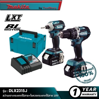 MAKITA DLX2315J : สว่านเจาะกระแทกไร้สาย+ไขควงกระแทกไร้สาย 18V [ พร้อมใช้งาน ]