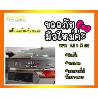 สติ๊กเกอร์สะท้อนแสง ขออภัยมือใหม่ หัดขับ ติดรถ สติ๊กเกอร์มือใหม่ ป้ายมือใหม่ ติดรถยนต์