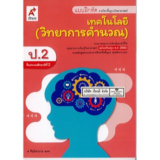 แบบฝึกหัด เทคโนโลยี(วิทยาการคำนวณ) ป.2 อจท./42.-/8858649142924-0.12