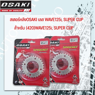 สเตอร์หลัง OSAKI ดรีมซุปเปอร์คัพ(W125i) 420