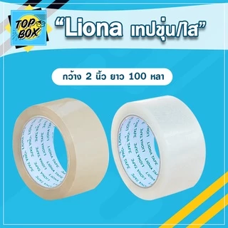 เทป Liona กว้าง 2 นิ้ว ยาว 100 หลาเต็ม (1 ม้วน) เทปใส/ขุ่น