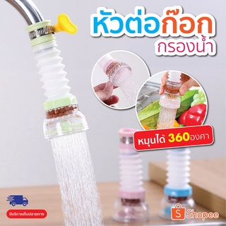 สินค้าพร้อมส่ง หัวต่อก๊อกน้ำ หัวต่อกันน้ำกระเด็น ก๊อกต่อหมุนได้ 360 องศา หัวกรองน้ำ ก๊อกกรองน้ำ