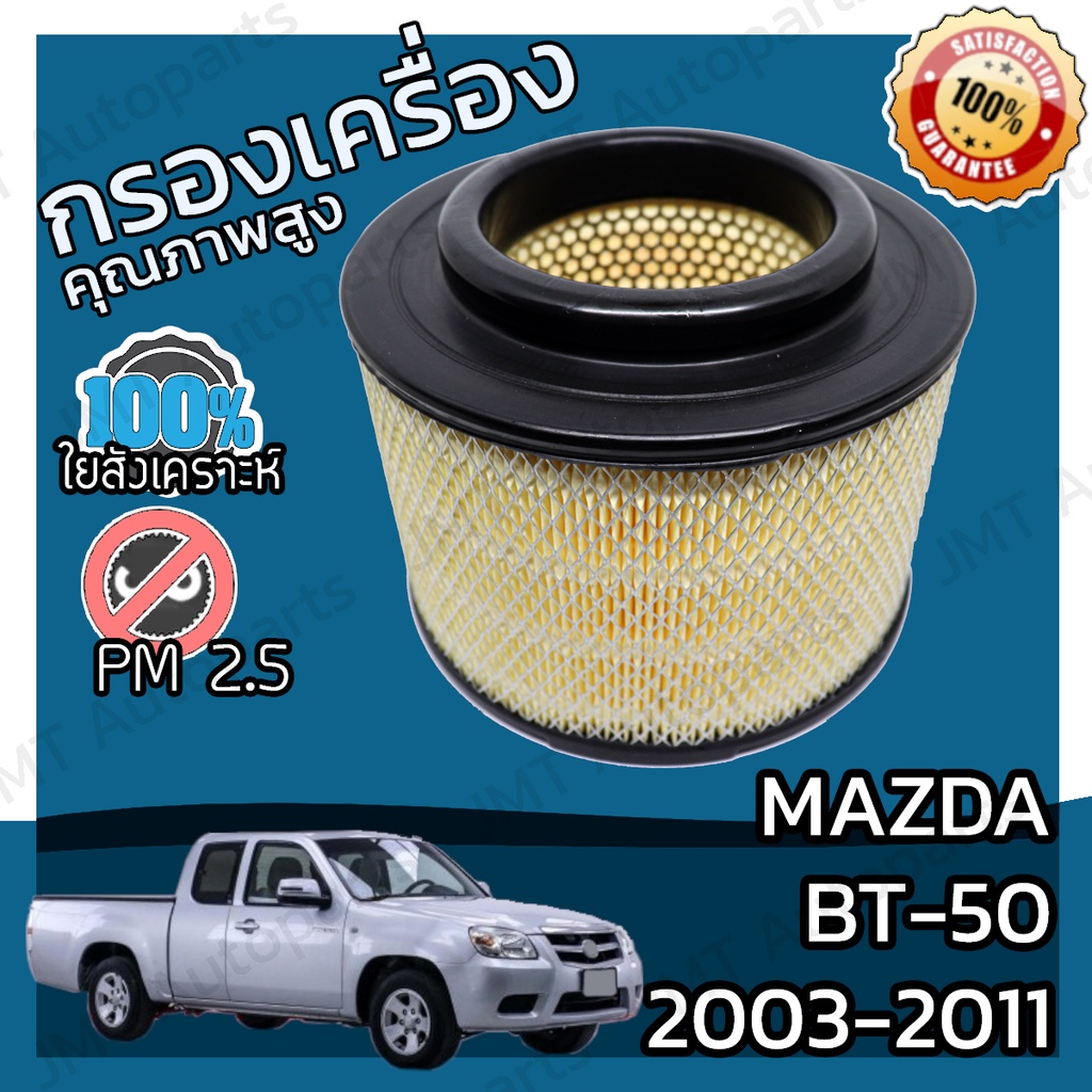 กรองอากาศเครื่อง มาสด้า BT-50 ปี 2003-2011 Mazda BT-50 Engine Air Filter มาสดา BT50