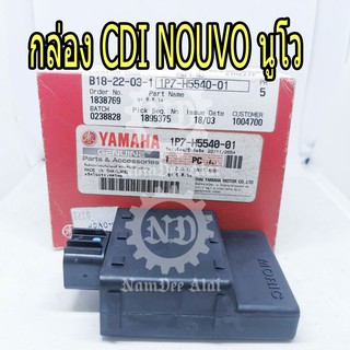 YAMAHA แท้ศูนย์ กล่อง CDI นูโว NOUVO ชุดควบคุมการจุดระเบิด (1P7-H5540-01) *สินค้าซื้อแล้ว ไม่รับเปลี่ยนคืนทุกกรณี*