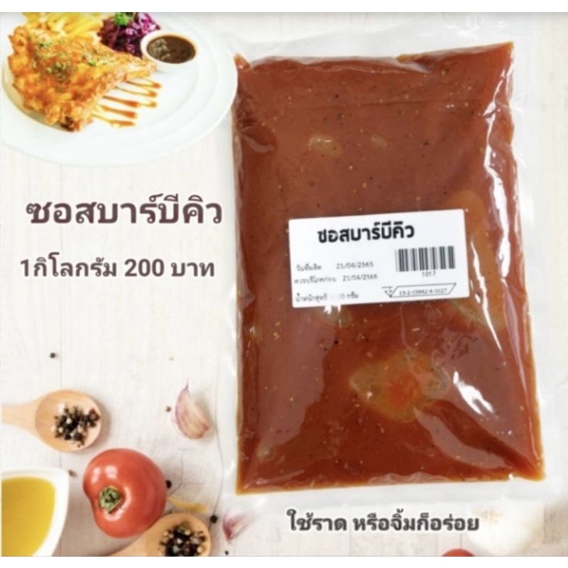 ซอสบาร์บีคิวสำหรับจิ้มหรือราดอาหารปิ้งย่าง