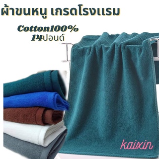 ผ้าขนหนูเช็ดตัว ผ้าขนหนูโรงเเรม (เกรด A) ผ้าคอตตอน 100%✅ขนาด 70x140cm (14ปอนด์)