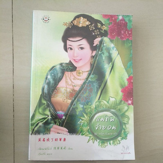 หนังสือนิยายเเจ่มใสมือสอง หนังสือแปลจีน ชุดอดีตลับมายารัก เเม่ทัพจำยอม