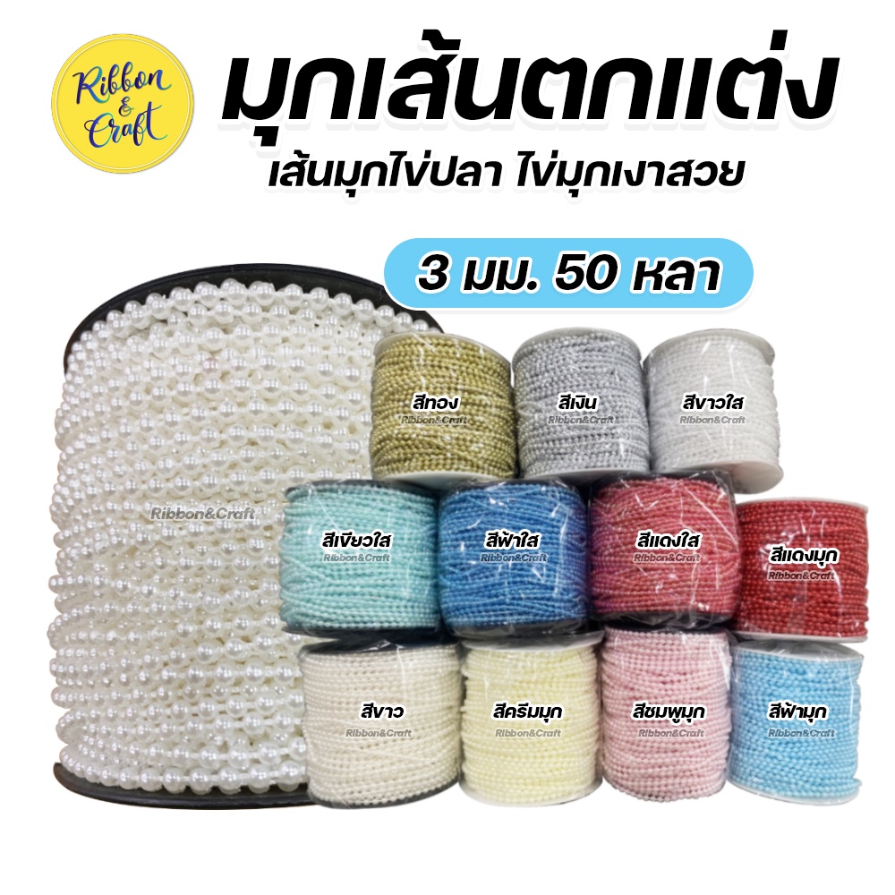 มุกเส้น AA มุกไข่ปลา มุกเส้น มุกเหลี่ยม มุกเส้นตกแต่ง ราคาถูก (ขายยกม้วน) พร้อมส่ง