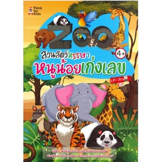 หนังสือ  "Zoo สวนสัตว์หรรษา หนูน้อยเก่งเลข"