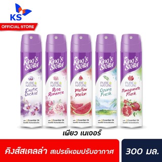 🔥 ทุกกลิ่น Kingstella สเปรย์ปรับอากาศ 300 มล. Kingstella Refresh Pure Nature สเปรย์หอมปรับอากาศ สเปรย์ขจัดกลิ่น ดับกลิ่น