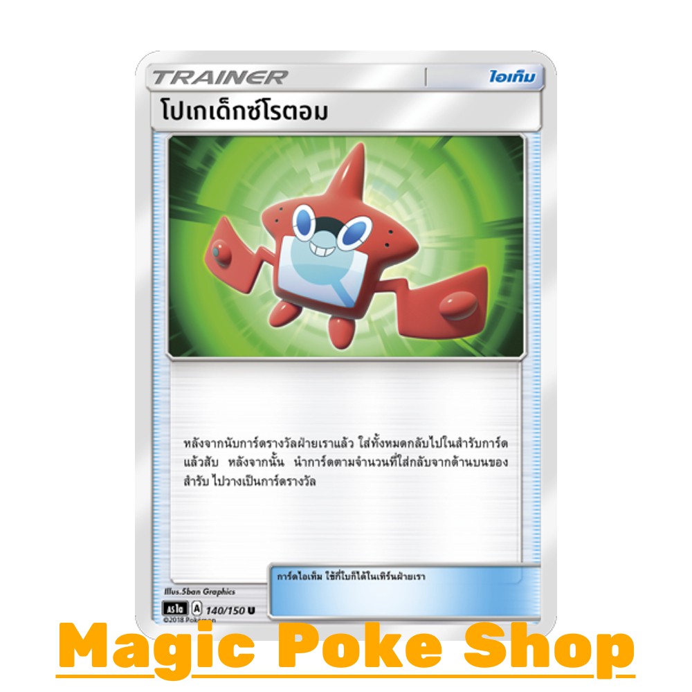 โปเกเด็กซ์โรตอม (U/SD) ไอเท็ม ชุด เฟิร์สอิมแพค การ์ดโปเกมอน (Pokemon Trading Card Game) ภาษาไทย as1a140