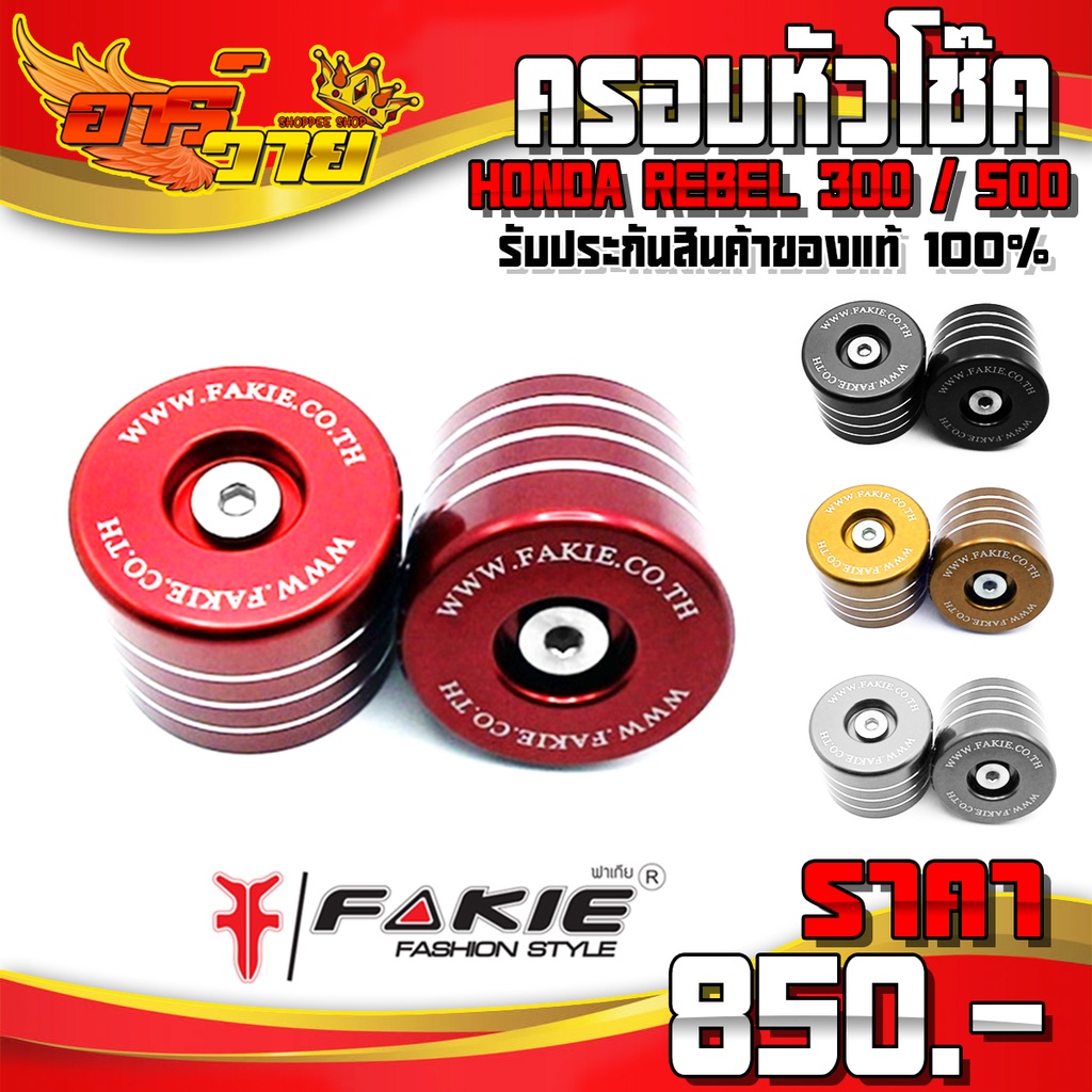 ครอบหัวโช๊คหลัง สำหรับ REBEL300 REBEL500 ของแต่ง Rebel อะไหล่แต่ง CNC แท้ ครอบหัวโช้ค (1คู่) แบรนด์ 