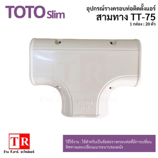 TOTO slim สามทาง TT-75 รางครอบท่อแอร์ อุปกรณ์ติดตั้งแอร์