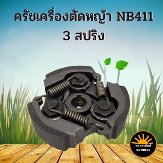 ครัช NB 411 3 ขา เหล็ก ใช้กับ ROBIN โรบิ้น ( 3 ก้อน) 3 สปริง 3 ขา ผ้าครัช ครัชเครื่องตัดหญ้าสะพายบ่า 2 จังหวะ อะไหล่