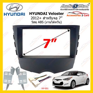 กรอบหน้าวิทยุ HYUNDAI Veloster ปี2012 สำหรับ7นิ้ว รหัส HY-2330T